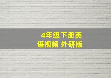 4年级下册英语视频 外研版